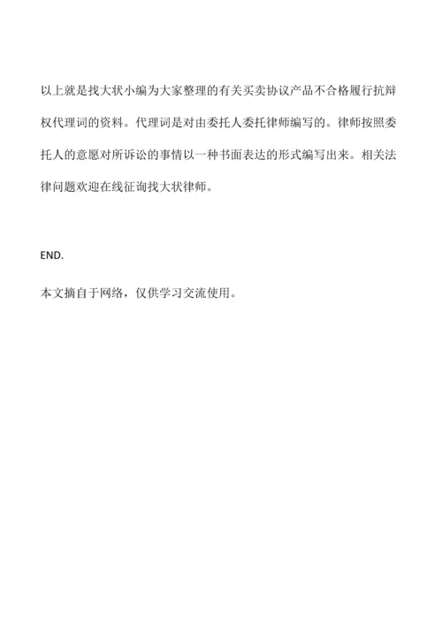 买卖合同产品不合格履行抗辩权代理词.docx