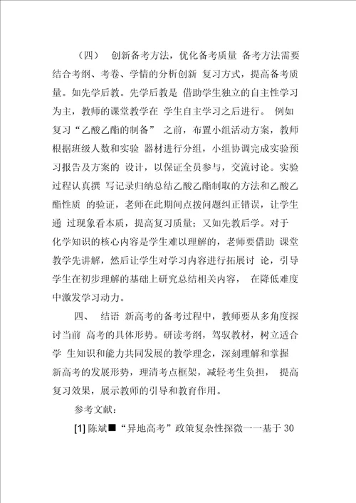 高中化学新高考备考策略