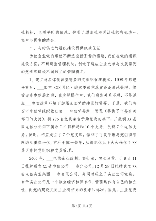 建设创新务实型党组织推动企业和谐协调发展 (2).docx