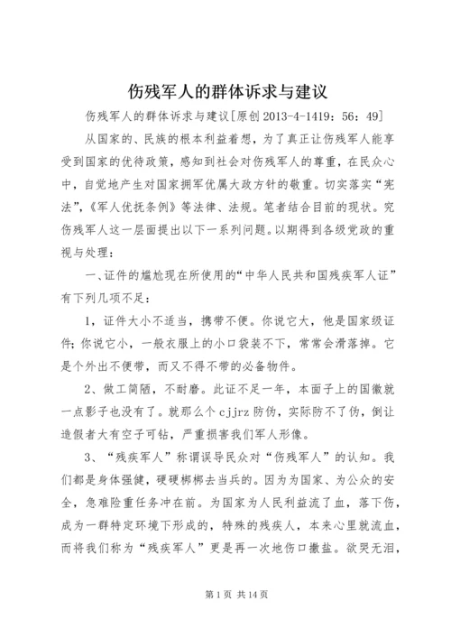 伤残军人的群体诉求与建议.docx