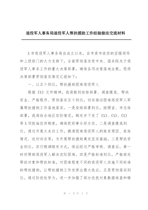 退役军人事务局退役军人帮扶援助工作经验做法交流材料.docx