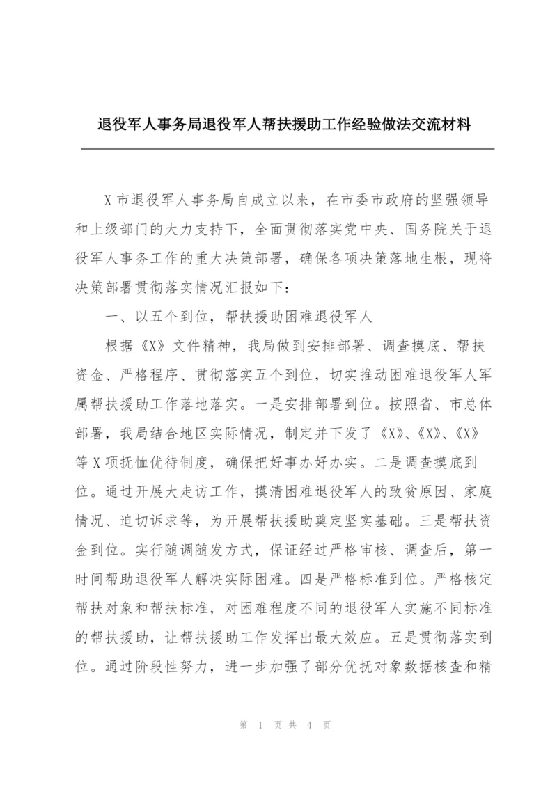 退役军人事务局退役军人帮扶援助工作经验做法交流材料.docx