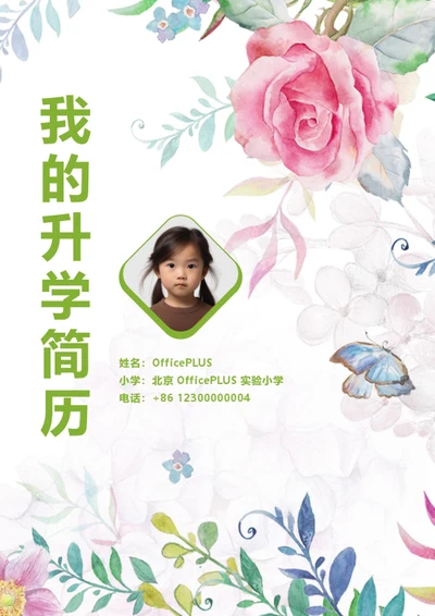 幼升小亲子活动简历模板
