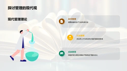 探索管理学新纪元