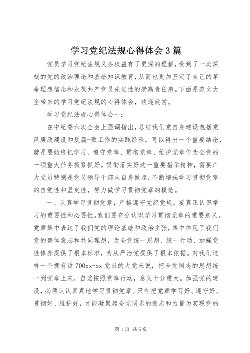 学习党纪法规心得体会3篇.docx