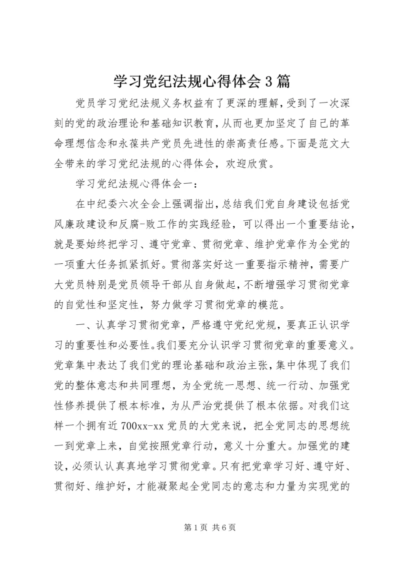 学习党纪法规心得体会3篇.docx