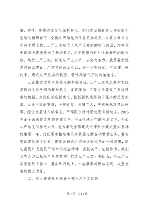 践行三严三实党课讲稿 (3).docx