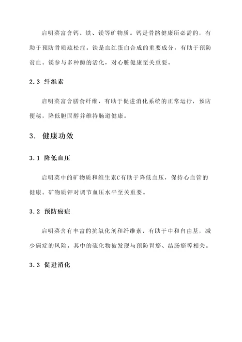 启明菜的营养价值及功效