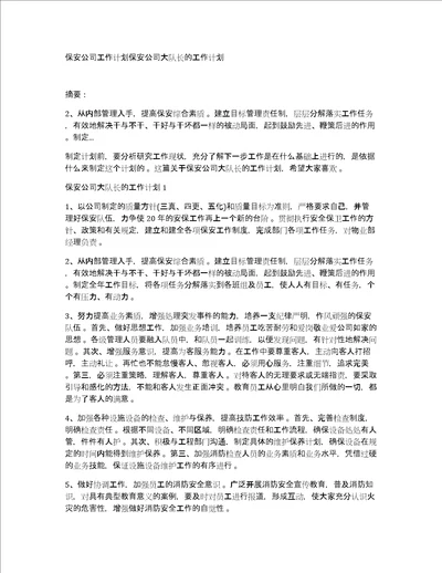 保安公司工作计划保安公司大队长的工作计划