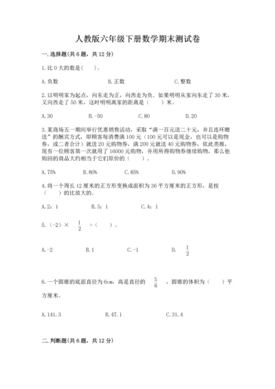 人教版六年级下册数学期末测试卷【研优卷】.docx