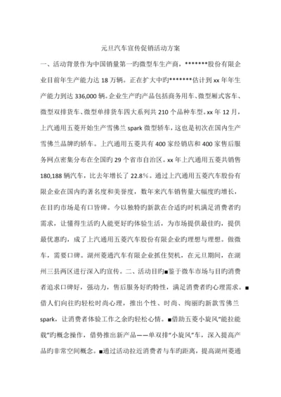 元旦汽车宣传促销活动方案.docx