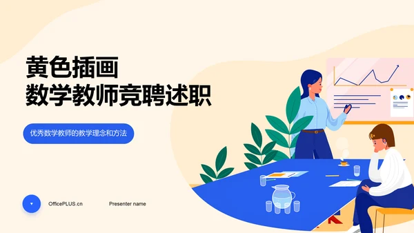 黄色插画教学教师竞聘述职PPT模板