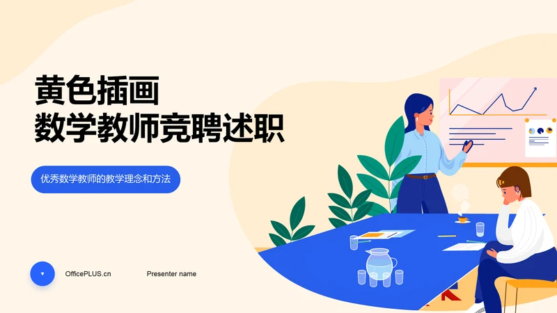 黄色插画教学教师竞聘述职PPT模板