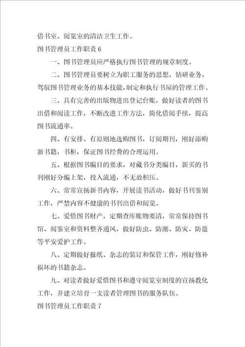 2022图书管理员工作职责