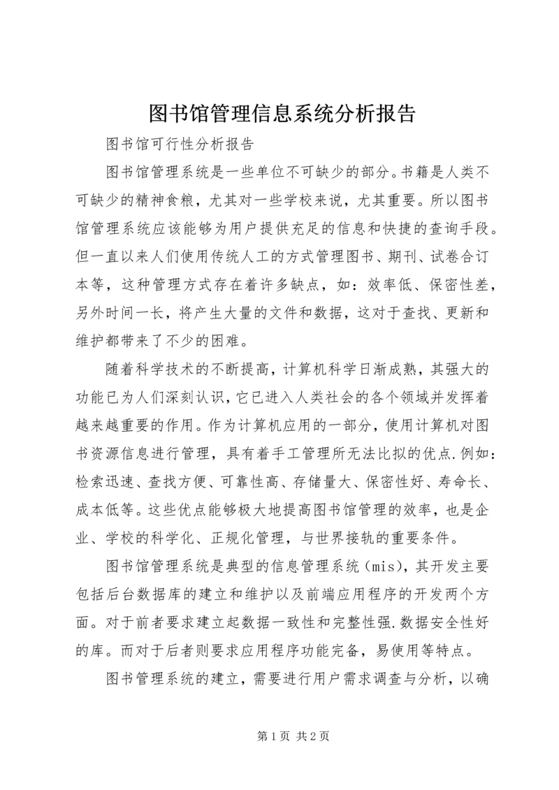 图书馆管理信息系统分析报告.docx