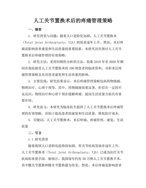 人工关节置换术后的疼痛管理策略