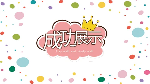 简约时尚幼儿早教动态PPT