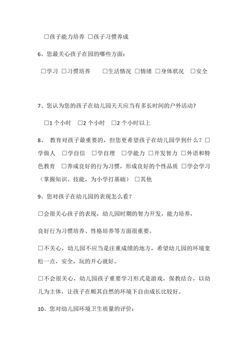 幼儿园问卷调查表.docx