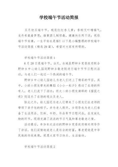 学校端午节活动简报.docx