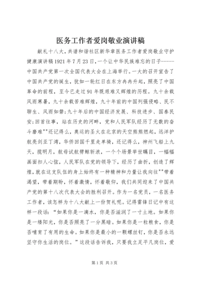 医务工作者爱岗敬业演讲稿 (4).docx