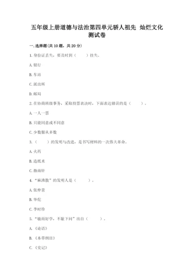 五年级上册道德与法治第四单元骄人祖先 灿烂文化测试卷含答案（轻巧夺冠）.docx