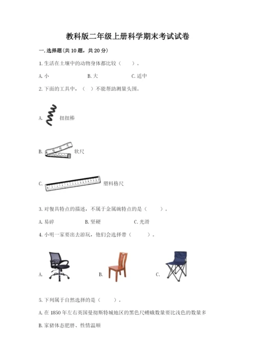 教科版二年级上册科学期末考试试卷带答案（名师推荐）.docx