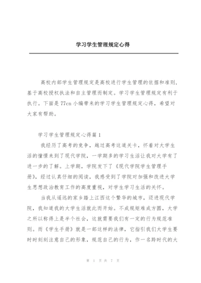 学习学生管理规定心得.docx