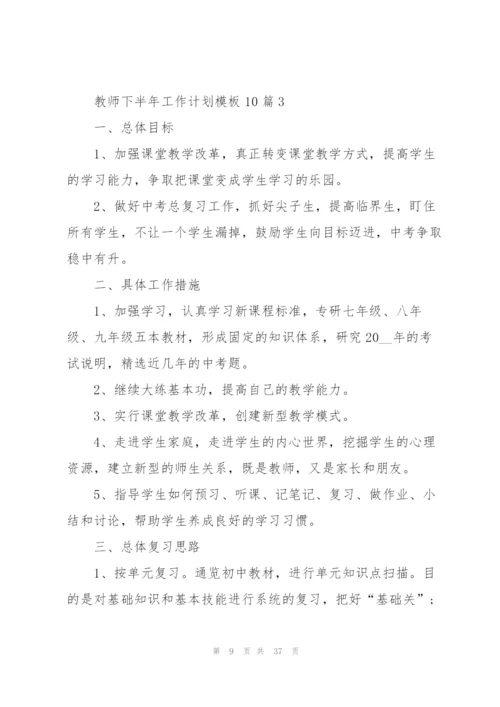 教师下半年工作计划模板10篇.docx