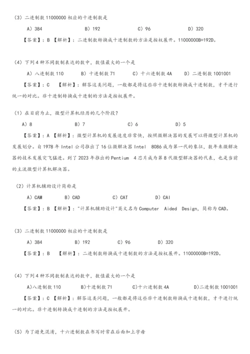 2023年全国计算机一级考试选择题试题与详细答案.docx