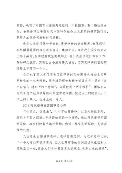 观看时代楷模杜富国先进事迹感悟.docx