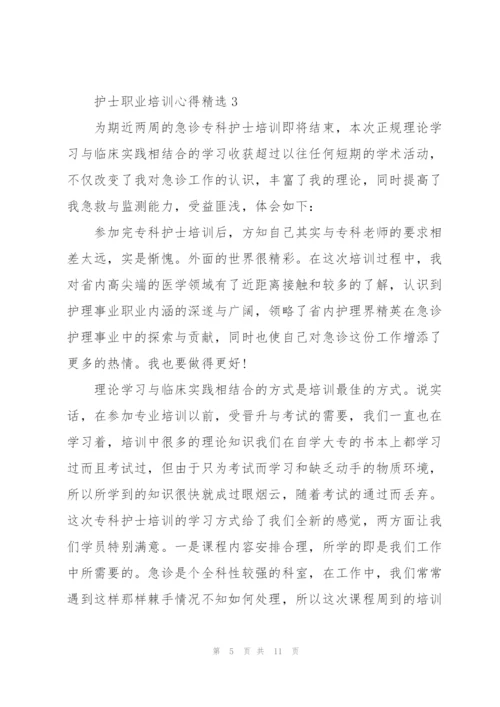 护士职业培训心得.docx