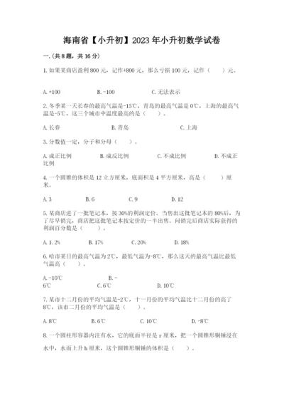 海南省【小升初】2023年小升初数学试卷精品（b卷）.docx