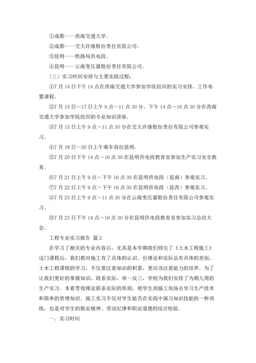 有关工程专业实习报告模板汇总九篇.docx