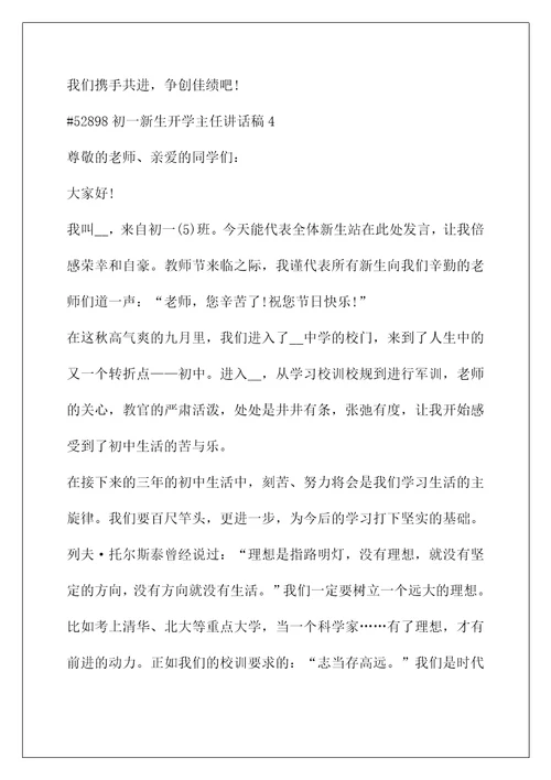 校长开学典礼讲话稿(初一新生开学主任讲话稿最新5篇)