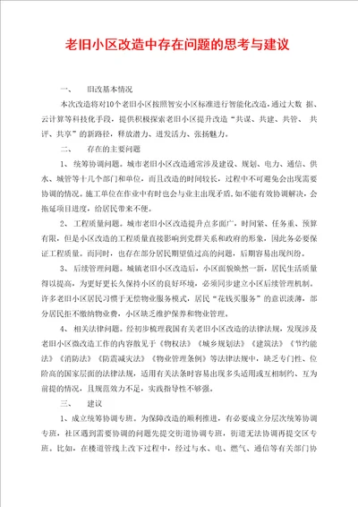 老旧小区改造中存在问题的思考与建议