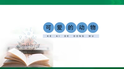人教版一年级下册美术14《可爱的动物》精品课件