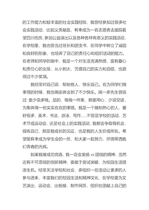 有关大学学生会竞选演讲稿6篇