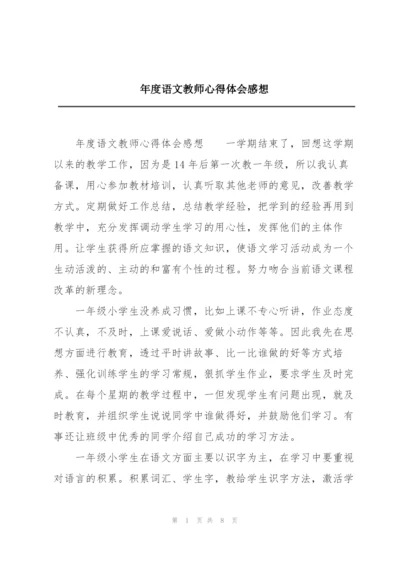 年度语文教师心得体会感想.docx