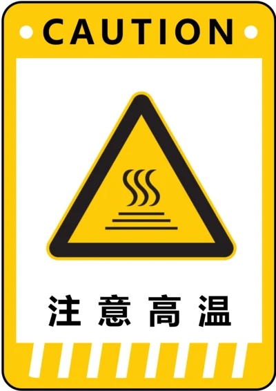 注意高温警示标识(A4打印)