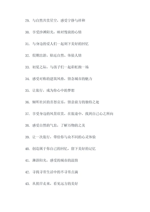 社区旅游宣传标语