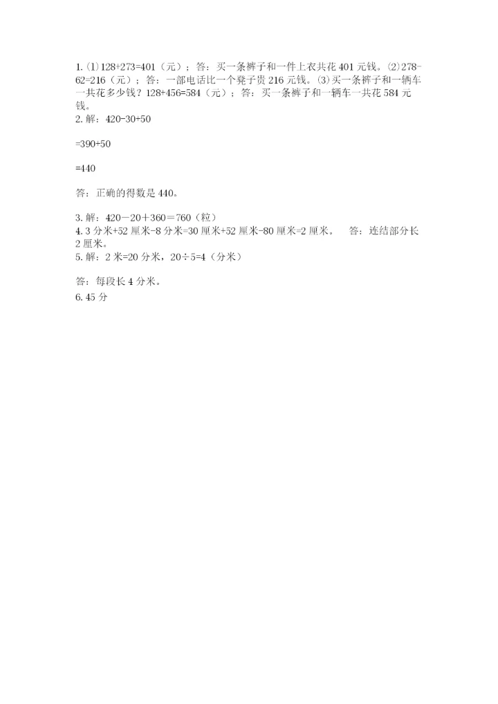 人教版三年级上册数学期中测试卷含完整答案【精选题】.docx