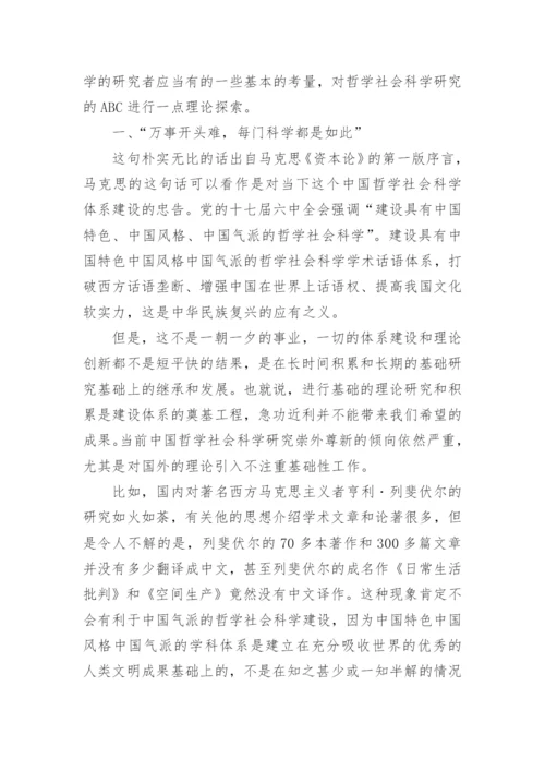 有关哲学社会科学方面论文.docx