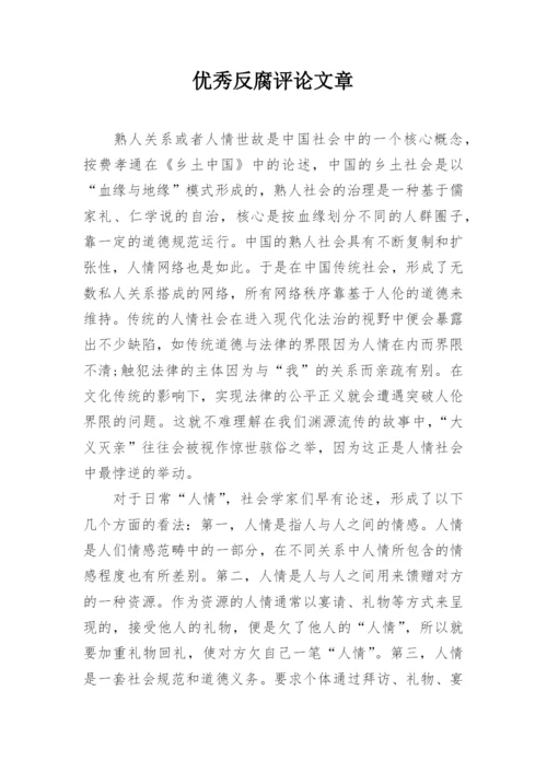 优秀反腐评论文章.docx
