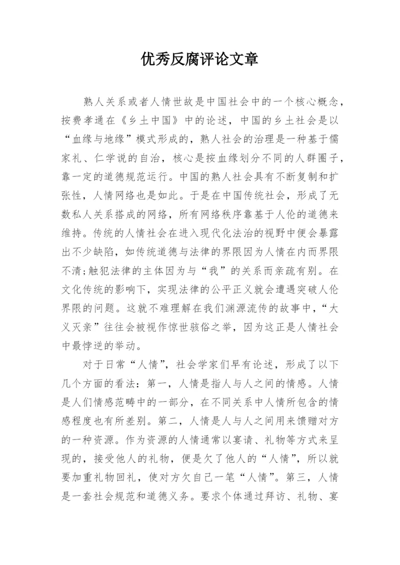 优秀反腐评论文章.docx