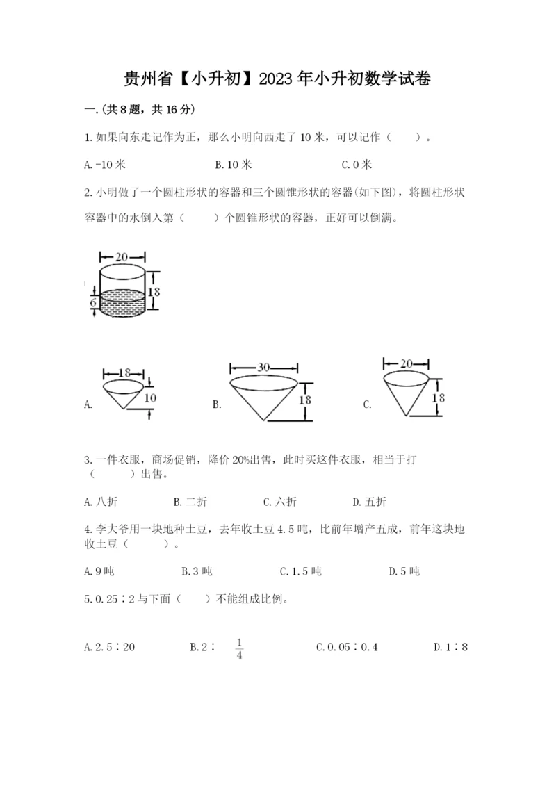 贵州省【小升初】2023年小升初数学试卷【全优】.docx