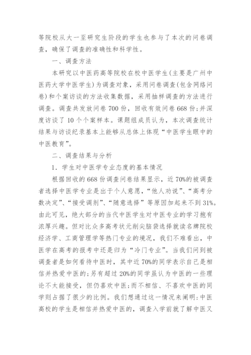 现代中医教育模式调查研究论文.docx