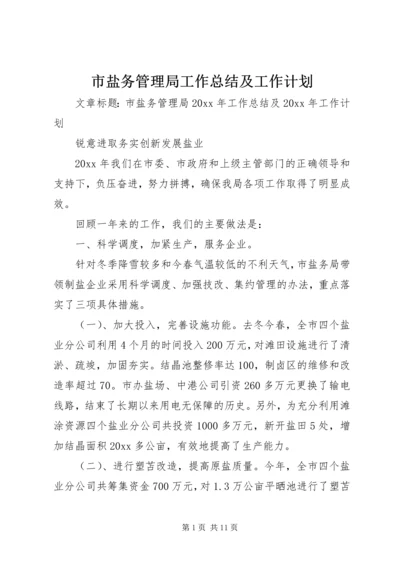 市盐务管理局工作总结及工作计划.docx