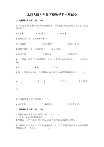 北师大版六年级下册数学期末测试卷及参考答案【预热题】.docx