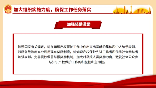 强化知识产权保护的意见通用PPT模板