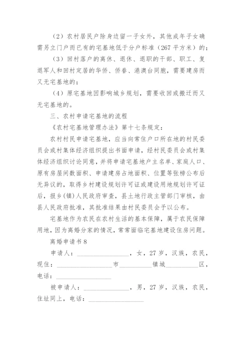 离婚申请书_1.docx